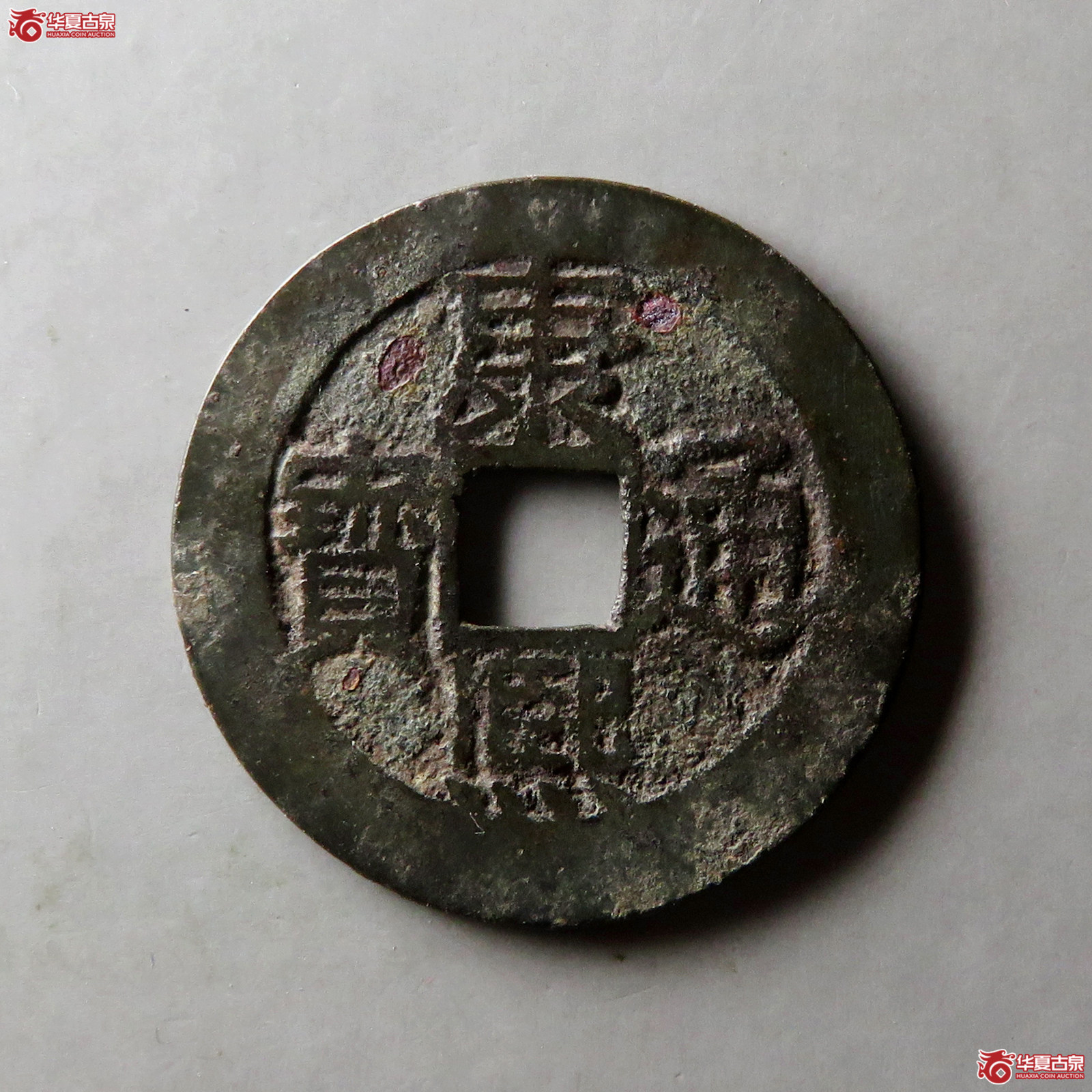 康熙通宝满汉南大南成交图