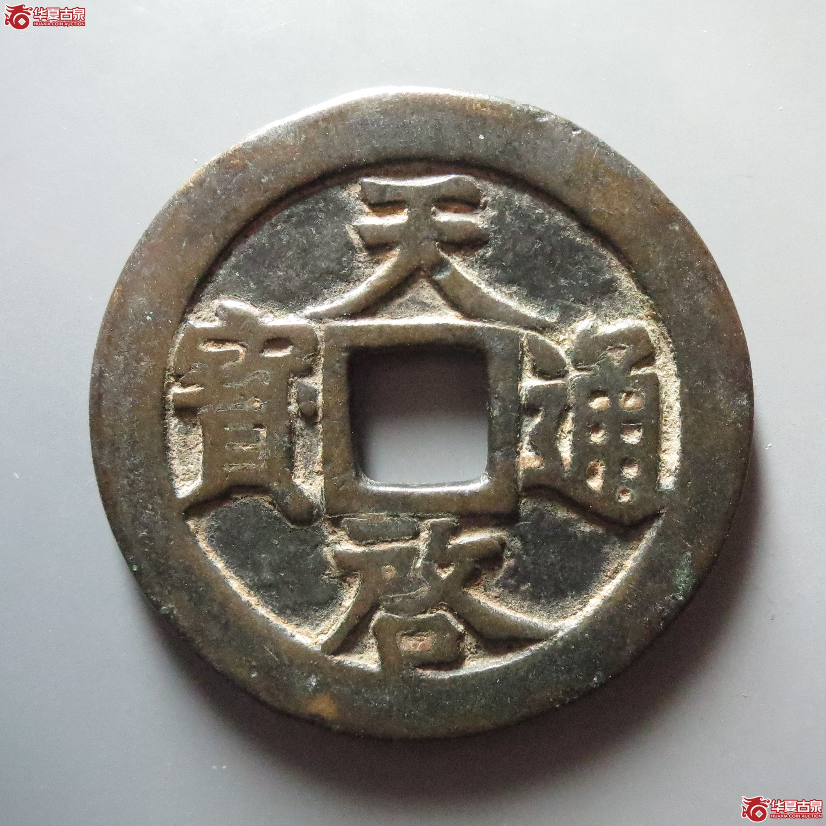 天启通宝背十一两成交图