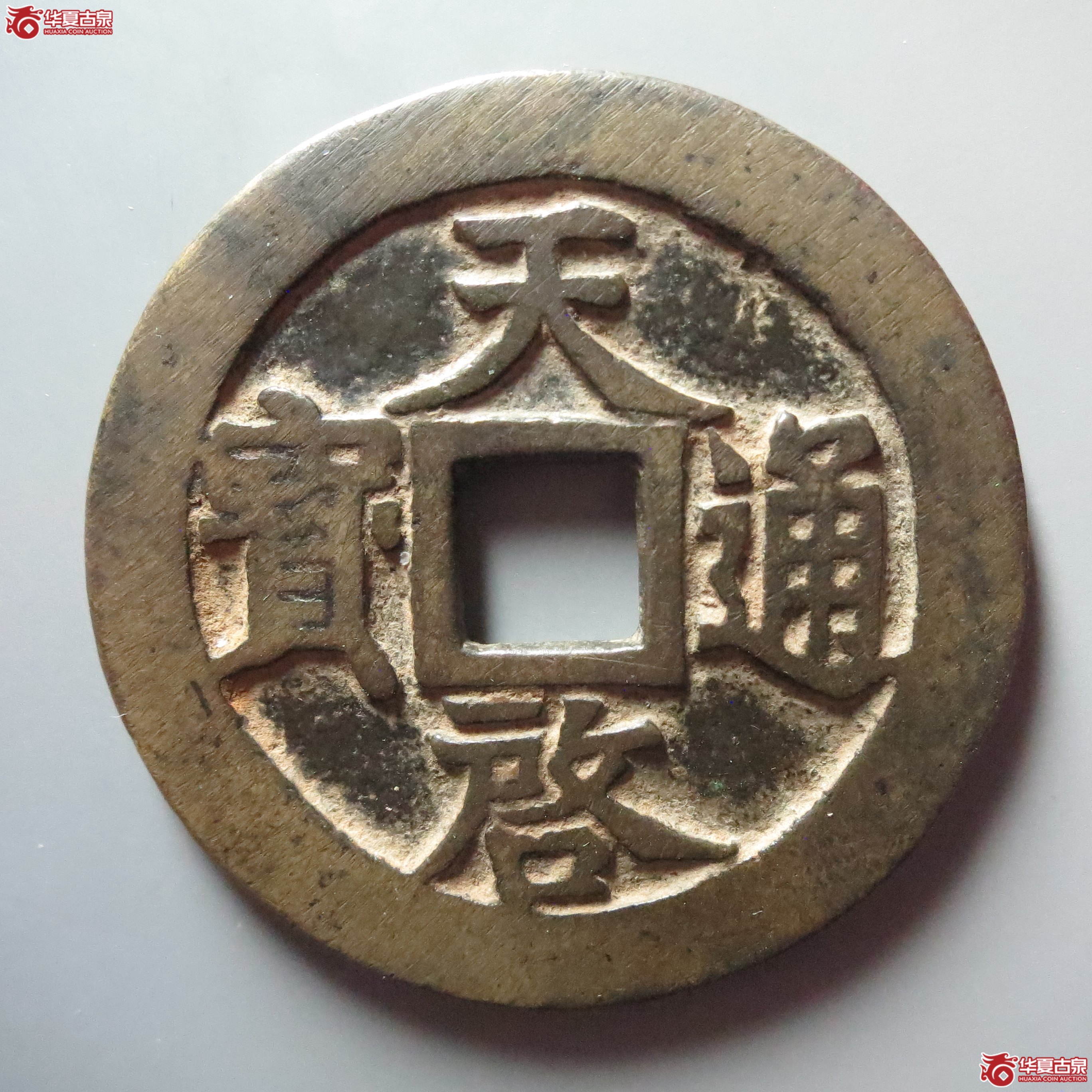 天启通宝 十一两（轩德泉评 84）成交图