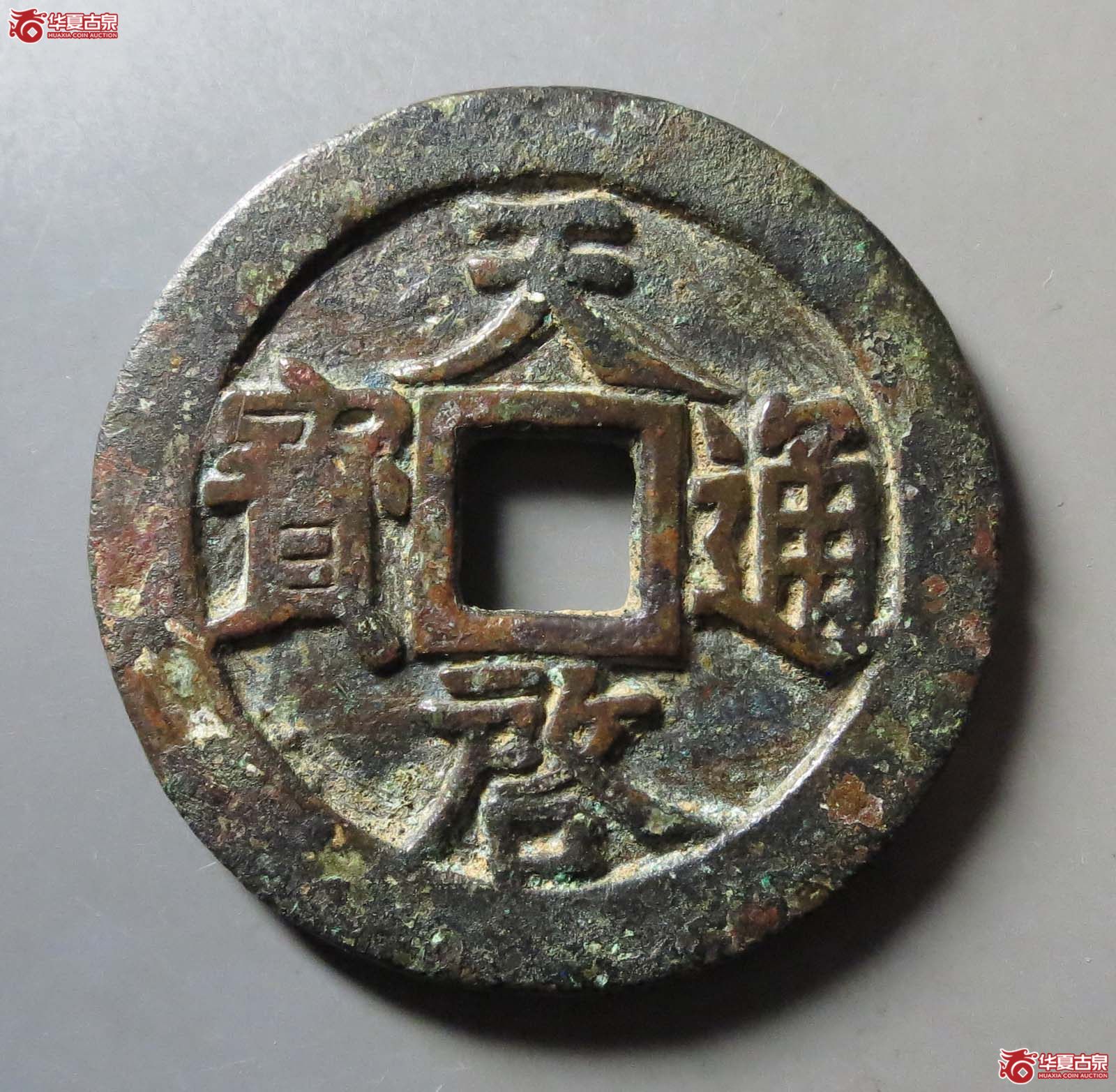 天启通宝 十一两清理清理（轩德泉评 82）成交图