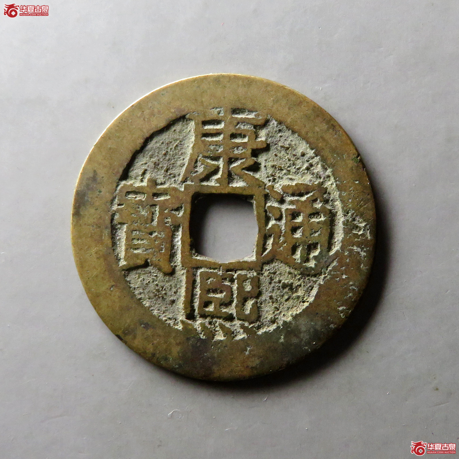 康熙通宝满汉南大南成交图