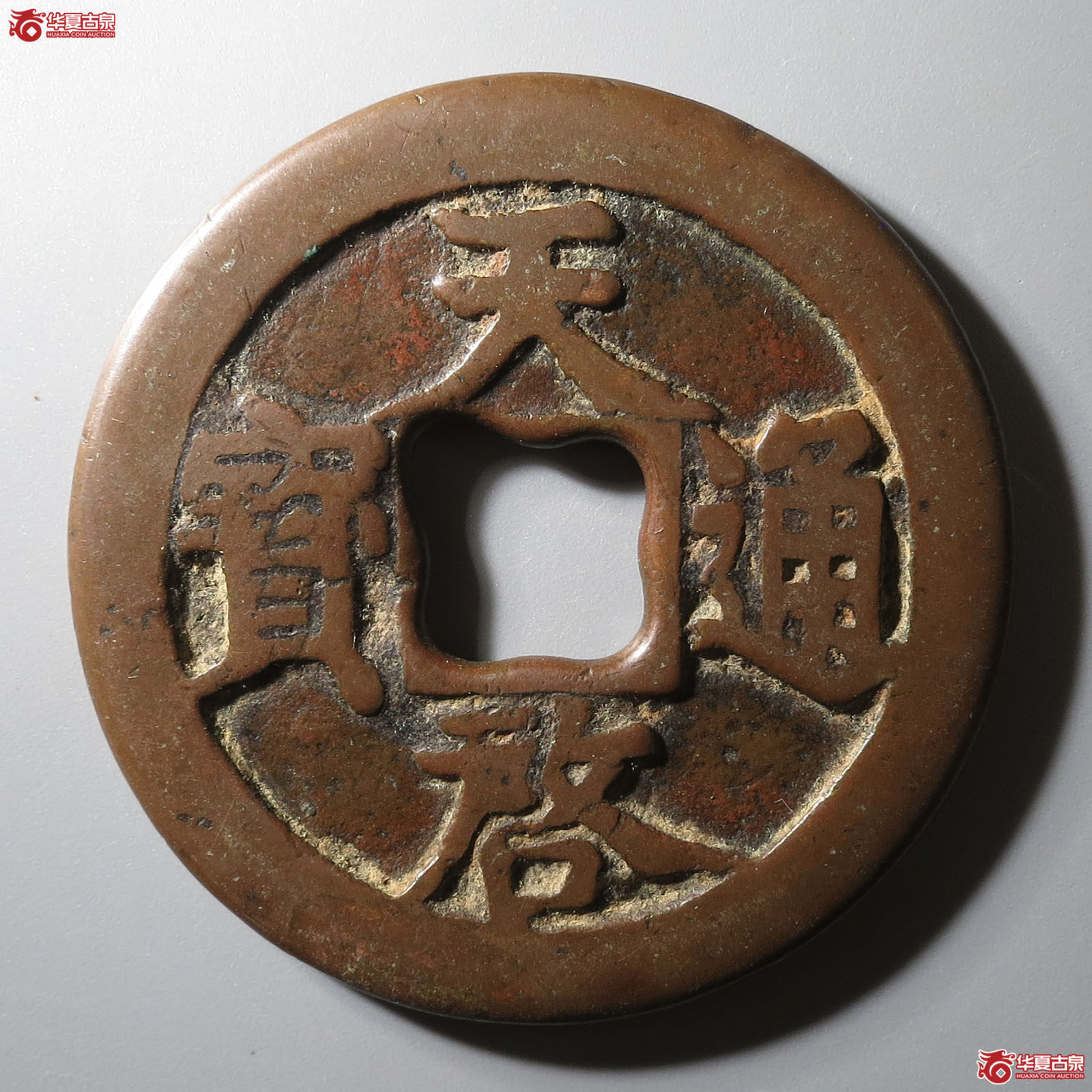 天启通宝背十一两成交图