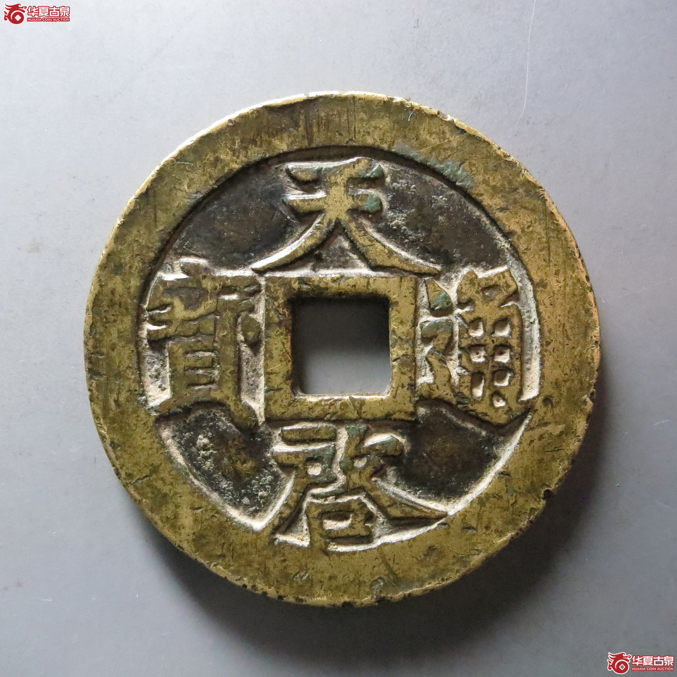 天启通宝背十一两成交图