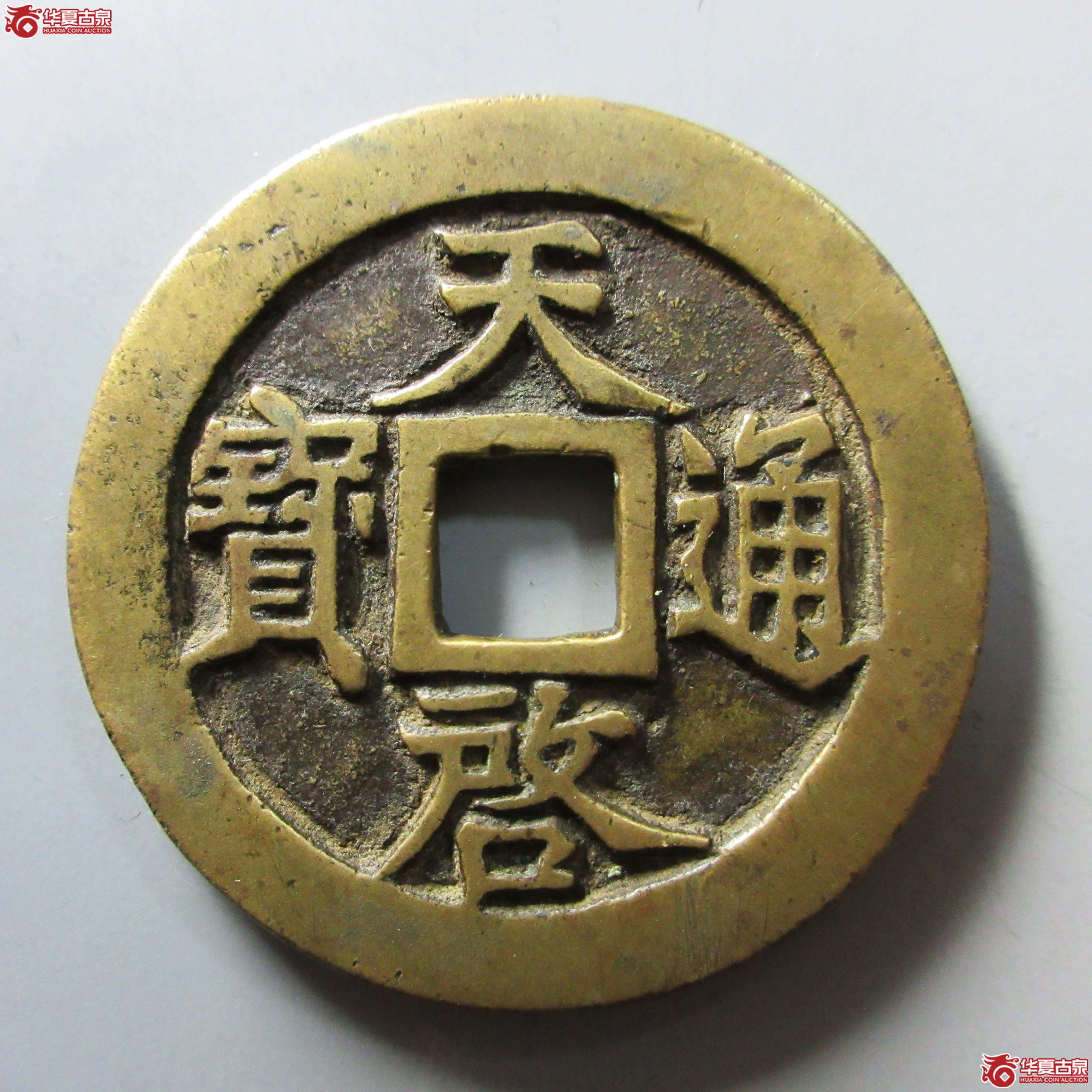 （华夏评级 极美86）天启通宝背十一两成交图