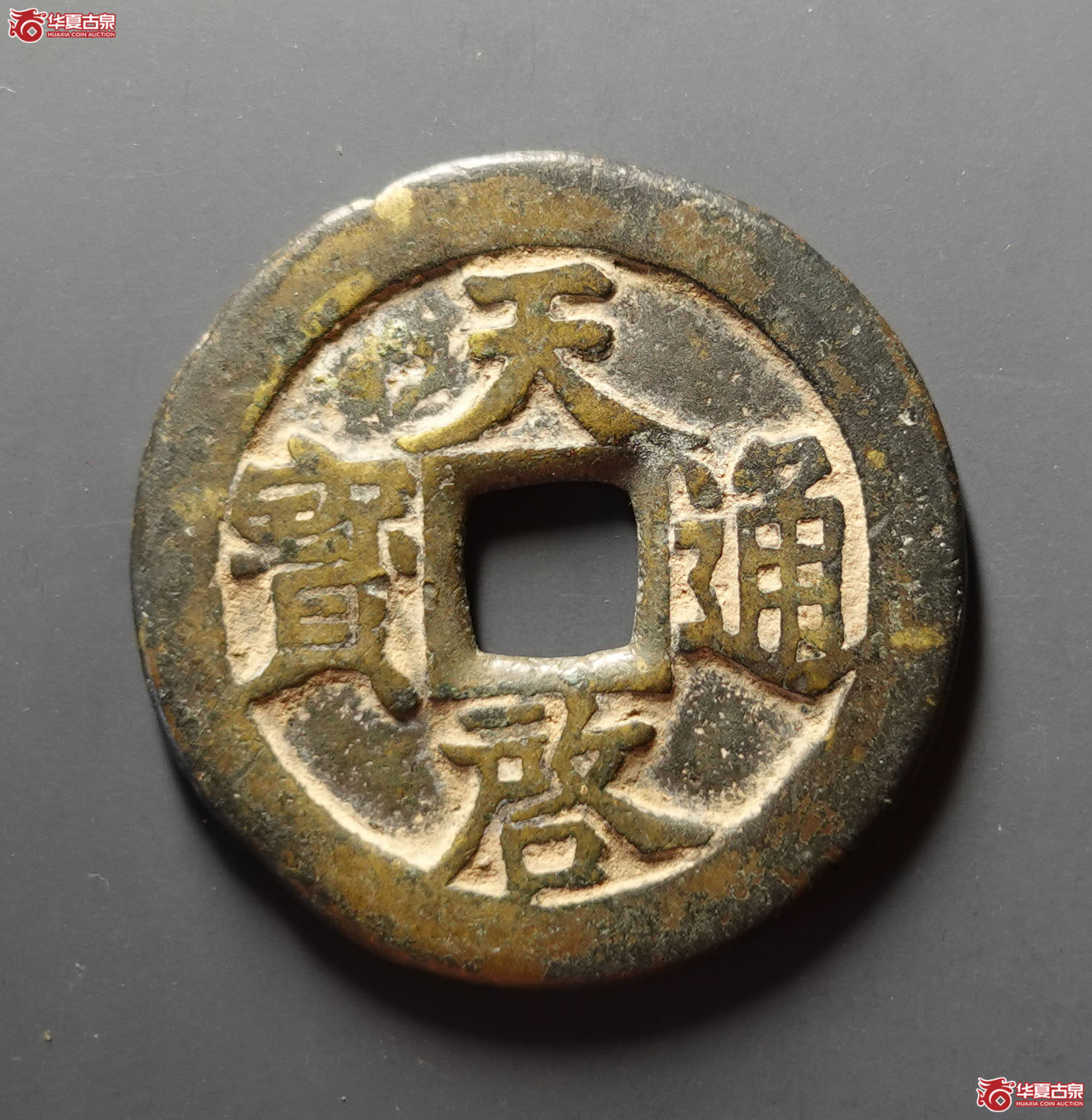 天启通宝背十一两成交图