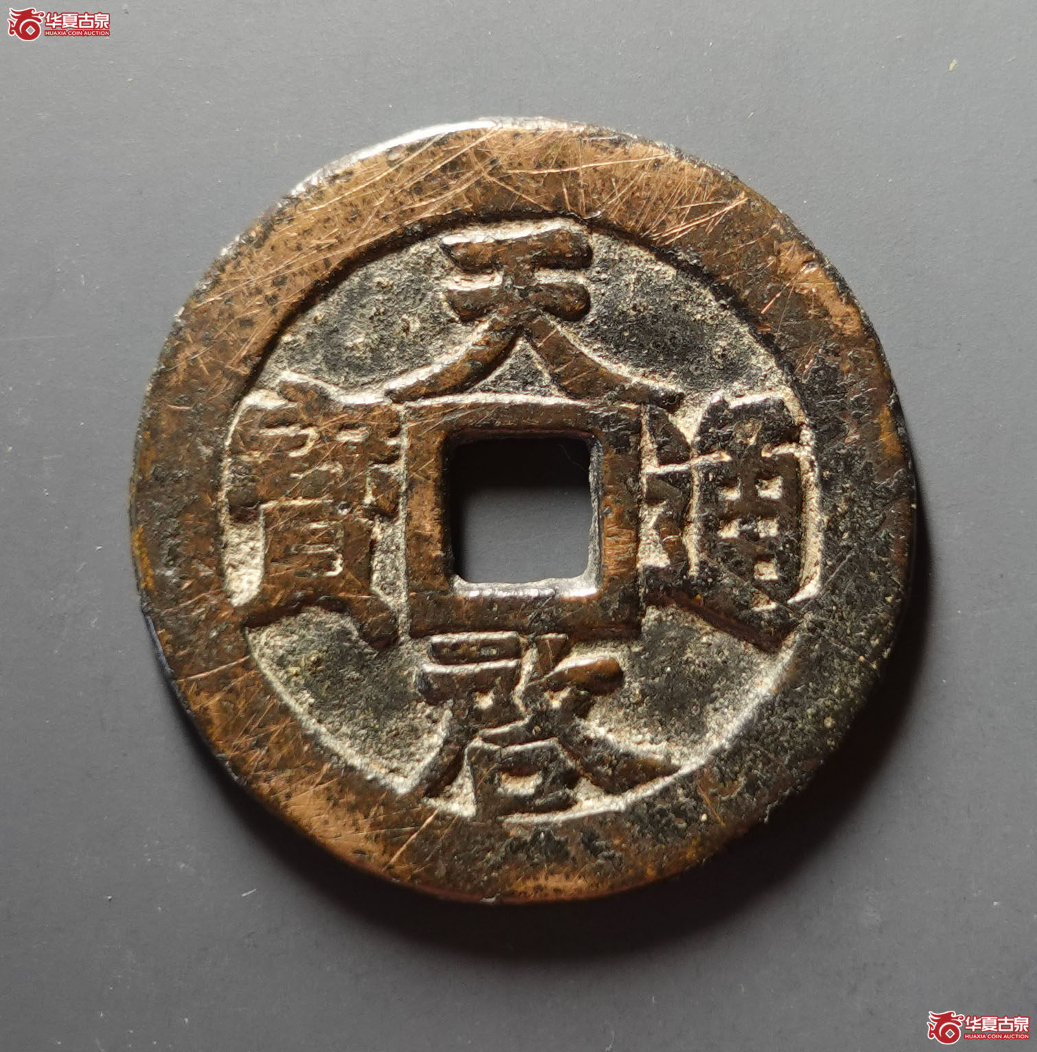 天启通宝背十一两成交图