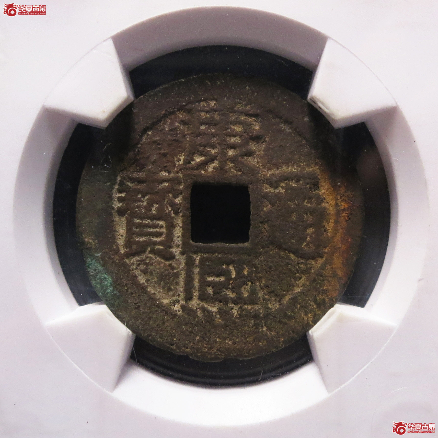 （华夏评级 上美（03））康熙通宝满汉南大南成交图