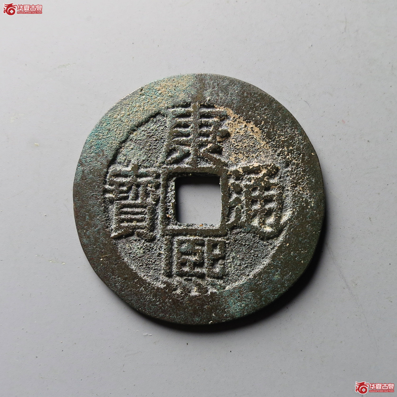 康熙通宝满汉南大南（诚鉴评级 美品82）（台州发货）成交图