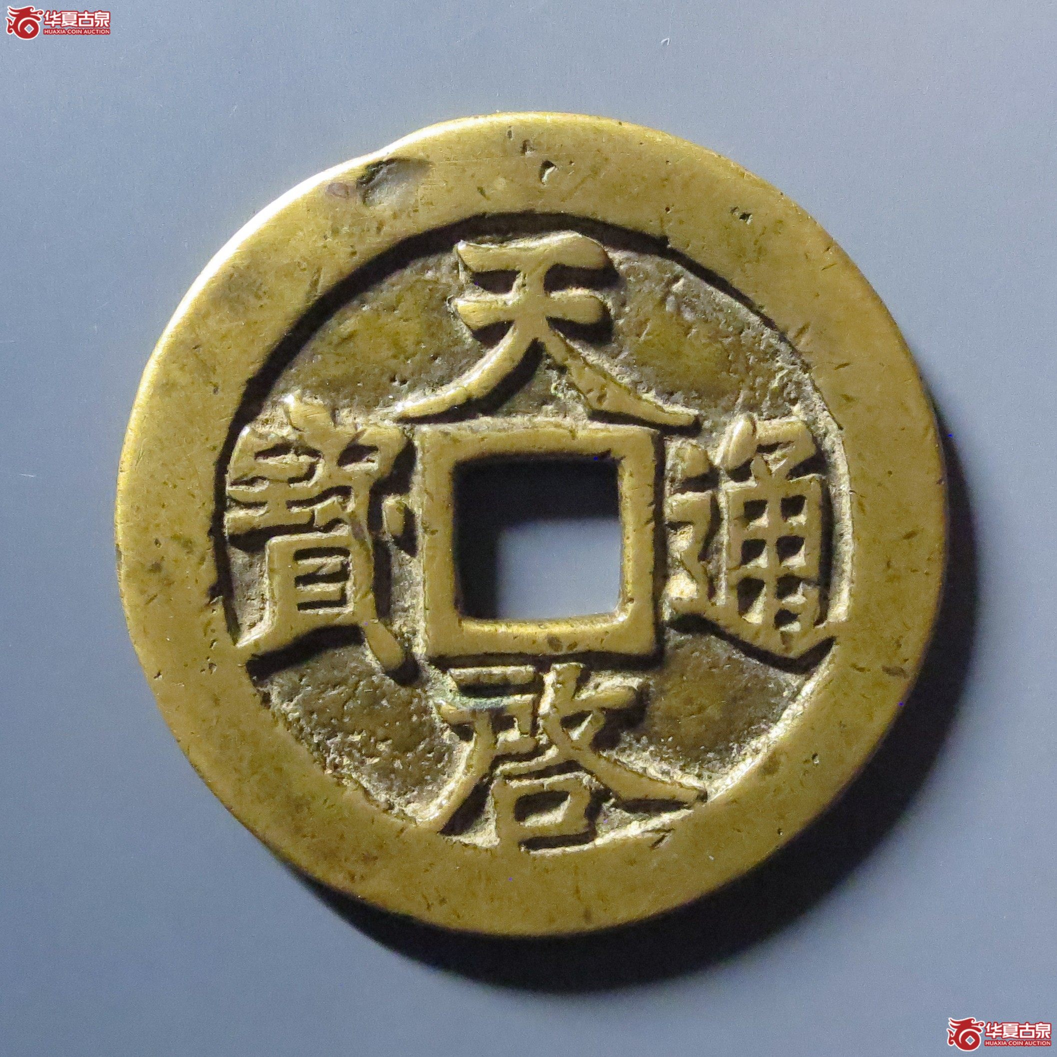 天启通宝背十一两成交图