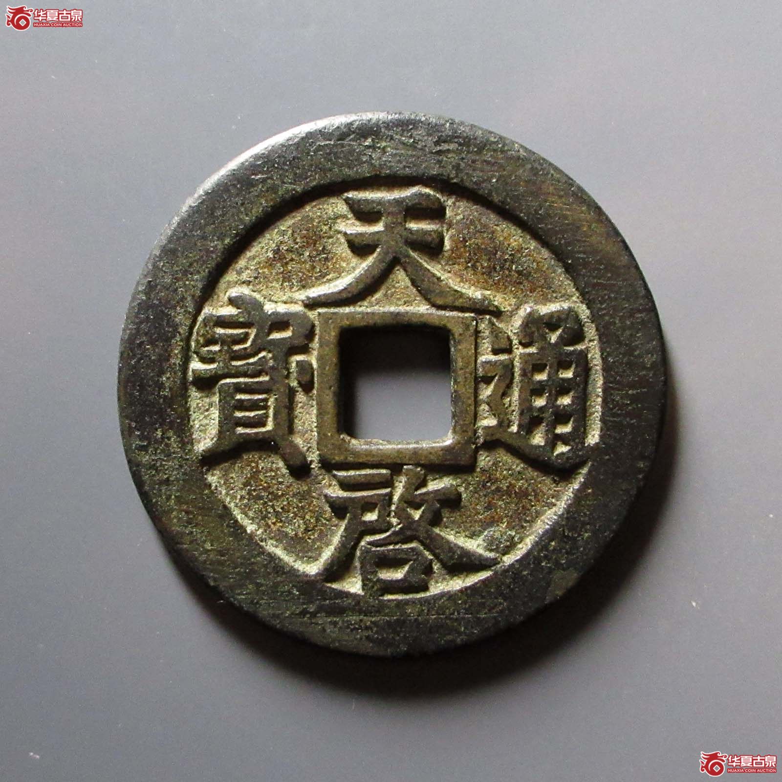 （华夏评级 极美82）天启通宝背十一两成交图