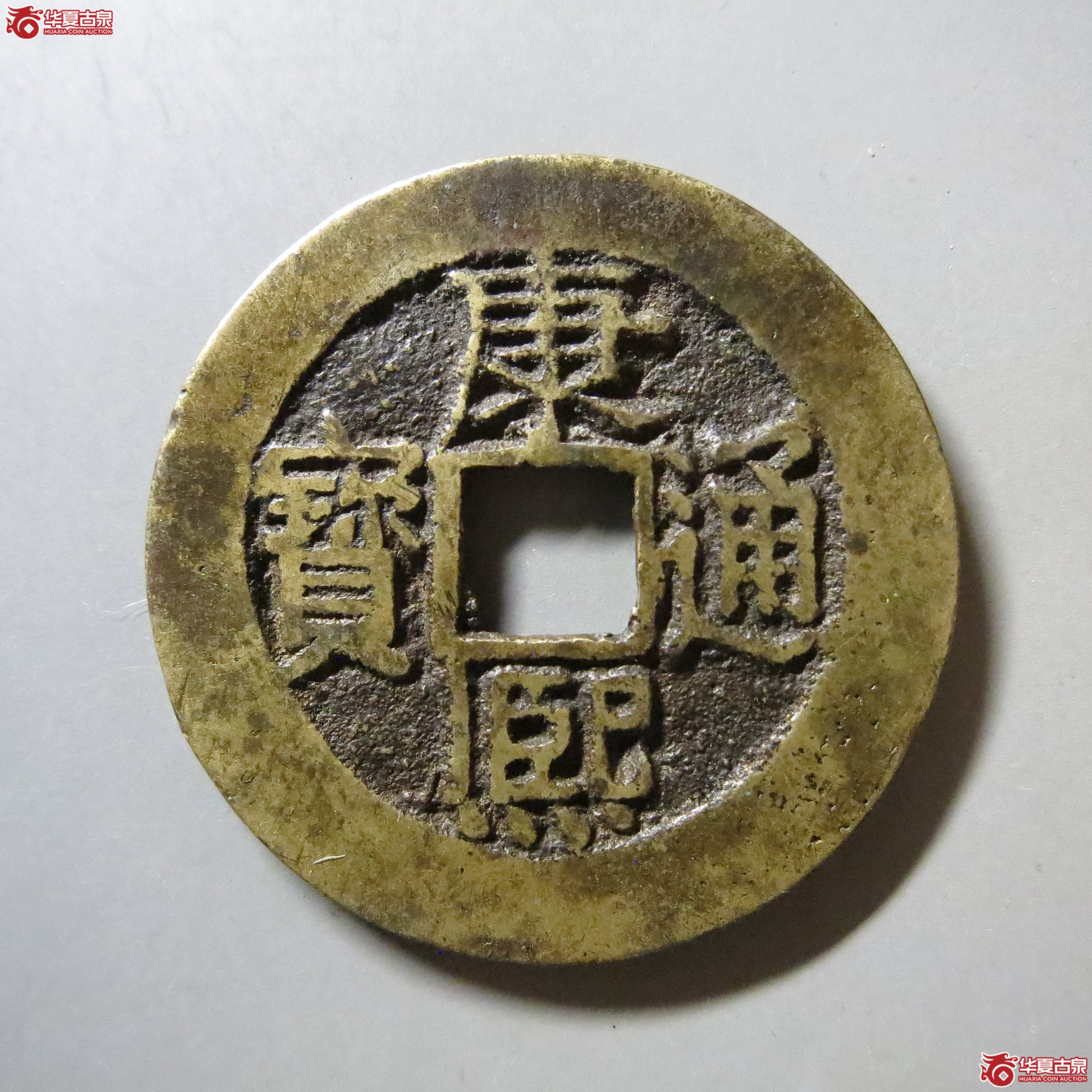 华夏 82 康熙通宝 满汉南大南 W12（南昌发货）成交图